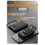 Внешний аккумулятор, повербанк с фонариком для смартфонов /портативный/Power bank на 20000 мАч со встроенными кабелями Usb, Type-C, Lightning/черный - изображение