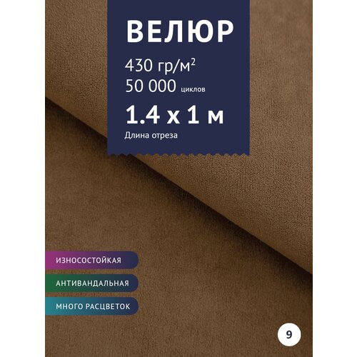 Ткань мебельная Велюр, модель Россо, цвет: Коричневый (9), отрез - 1 м (Ткань для шитья, для мебели) ткань мебельная велюр модель фейра цвет серый 518 9 отрез 1 м ткань для шитья для мебели