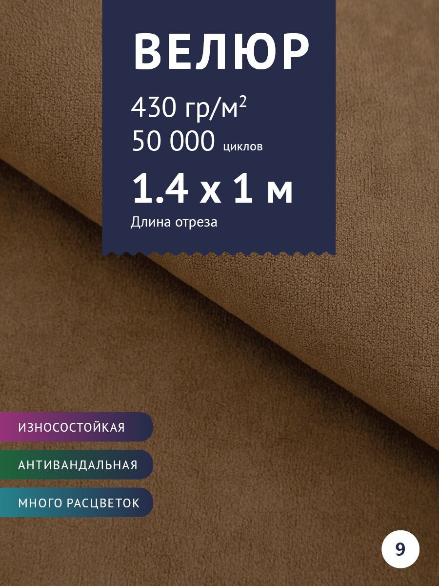 Ткань мебельная Велюр, модель Россо, цвет: Коричневый (9), отрез - 1 м (Ткань для шитья, для мебели)