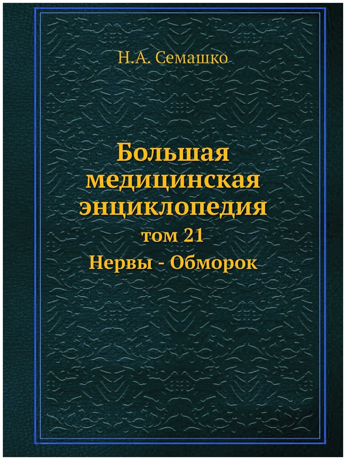 Большая медицинская энциклопедия. том 21 Нервы - Обморок