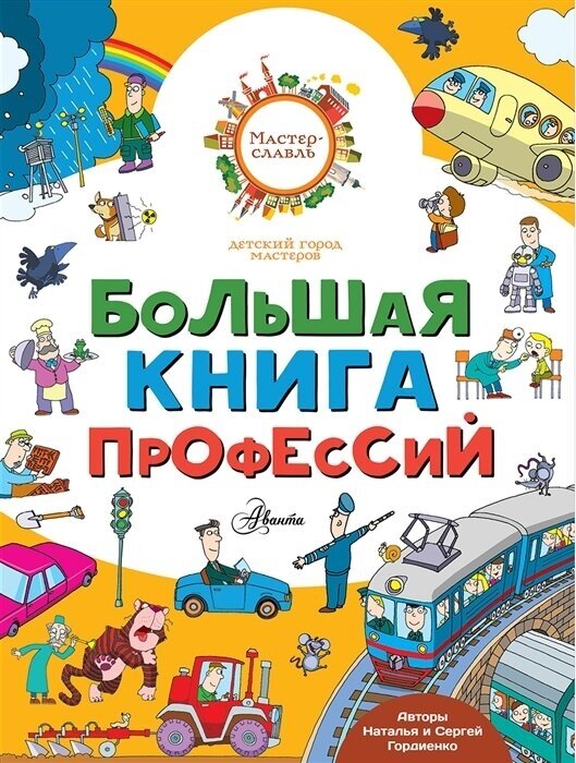 Большая книга профессий Книга Гордиенко Наталья 0+