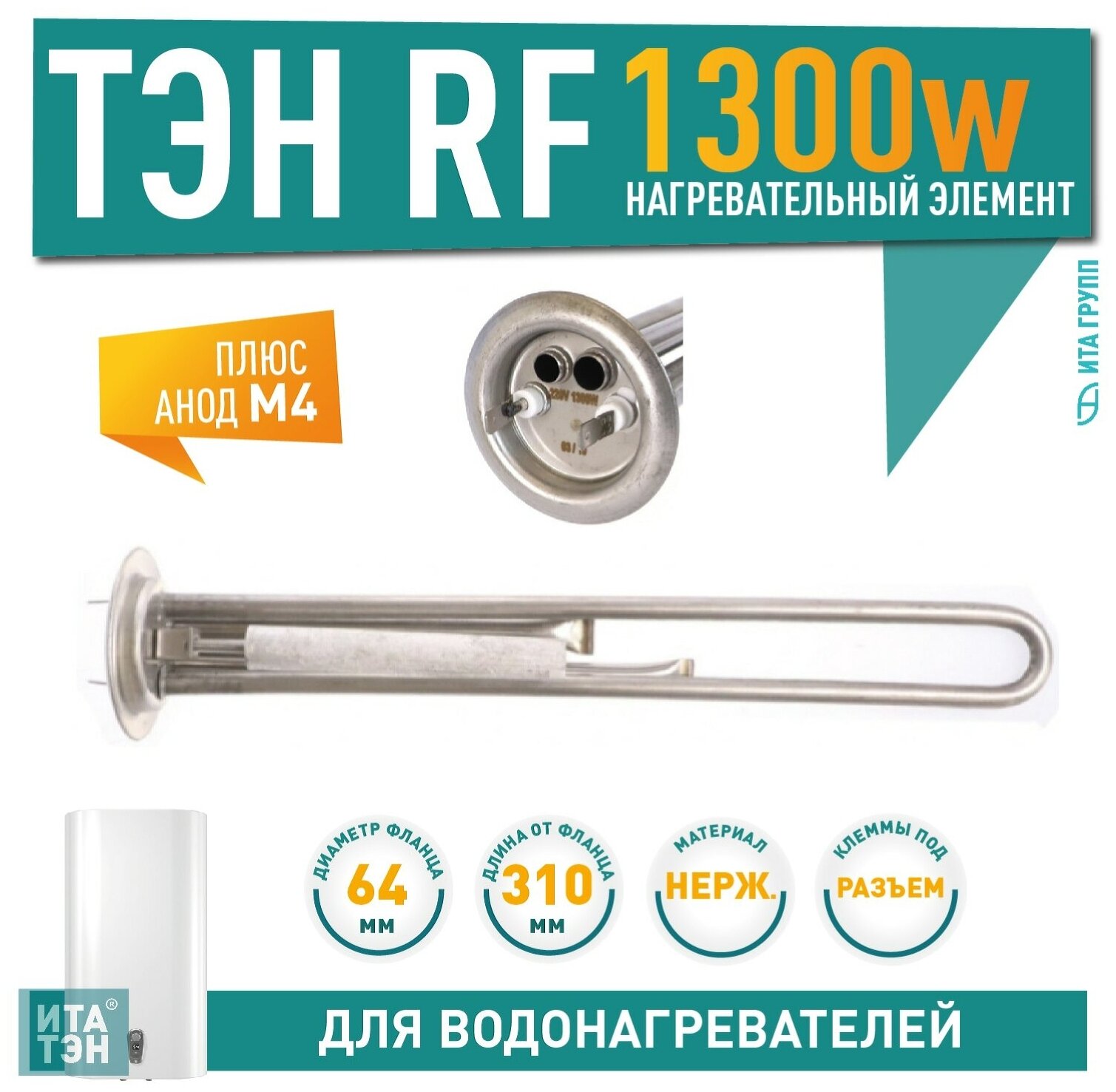 Комплект ТЭН 1,3 кВт (1300 Ватт) для водонагревателя Thermex, Garanterm RZB, IF, ID, нерж. + анод, 30087