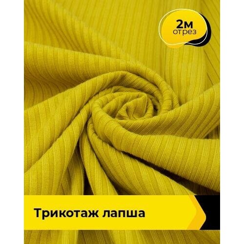 Ткань для шитья и рукоделия Трикотаж Лапша 2 м * 150 см, желтый 006