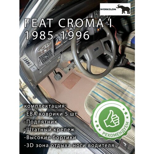 Эва коврики с бортиками Fiat croma I 1985-1996