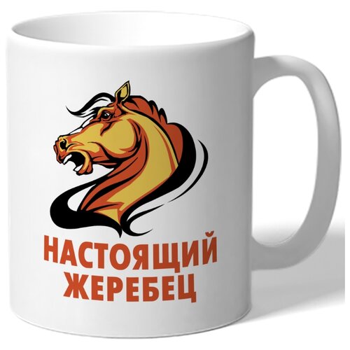 фото Кружка настоящий жеребец drabs