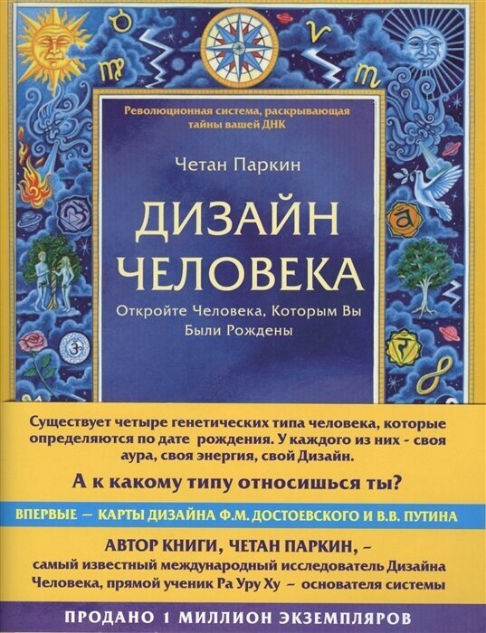 Дизайн человека. Откройте человека, которым вы были рождены