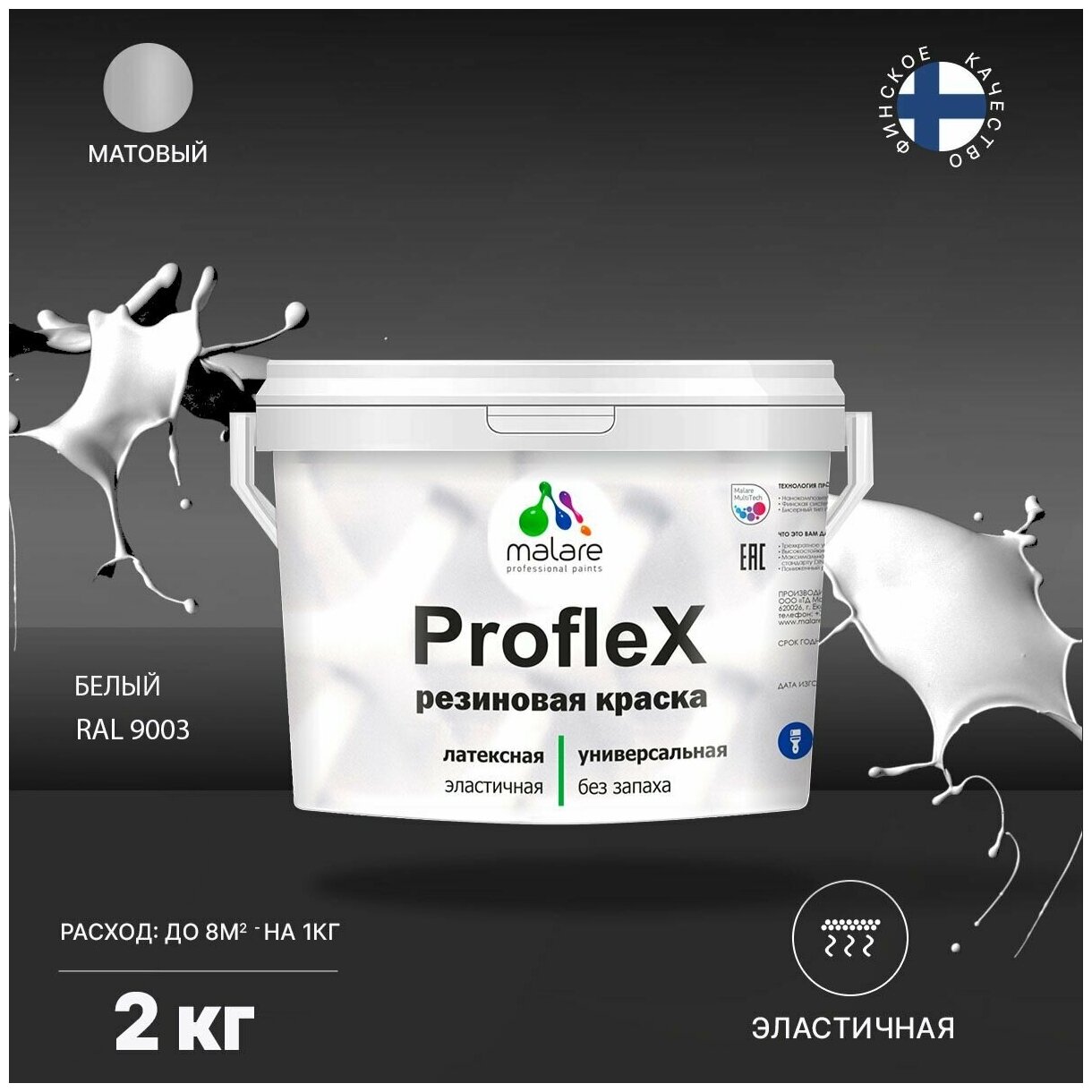 Универсальная резиновая краска Malare ProfleX для мебели, интерьера, фасадов, кровли, цоколей, быстросохнущая, матовая, белый, 2 кг.