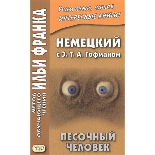 Немецкий с Э. Т. А. Гофманом. Песочный человек