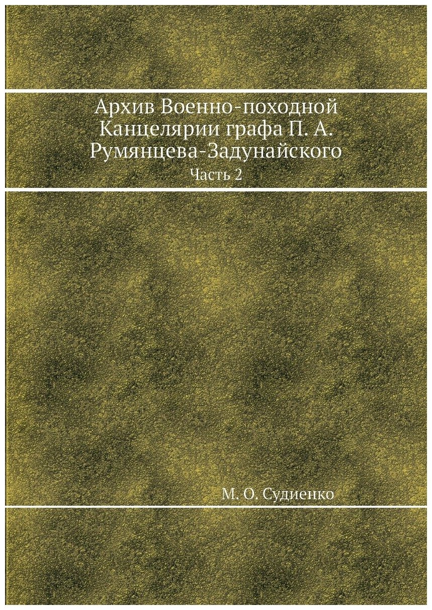 Архив Военно-походной Канцелярии графа П. А. Румянцева-Задунайского. Часть 2