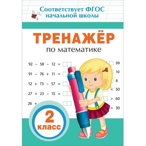 суконкин андрей викторович крайон компас вашего сердца Тренажёр по математике, 2 класс