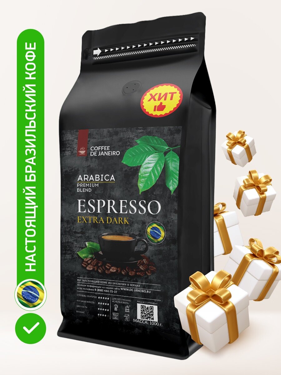 Бразильский кофе в зёрнах DE JANEIRO (Де Жанейро) ESPRESSO EXTRA DARK (Арабика / Робуста), 1 кг в упаковке Zip-Lock - фотография № 1