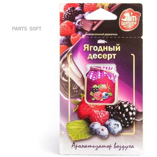 Ароматизатор Подвесной Мембранный (5 Мл) Jam Perfume, Ягодный Десерт Fouette арт. J-5