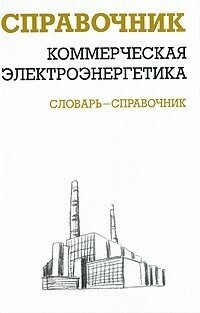 Коммерческая электроэнергетика: словарь-справочник - фото №1