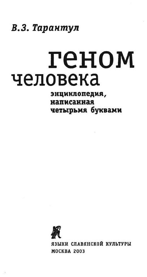 Геном человека (Тарантул Вячеслав Залманович) - фото №2