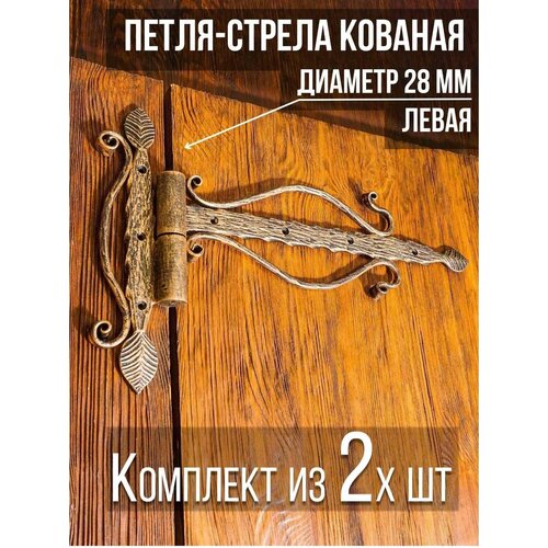 Петля-стрела левая (2 шт.) диаметр 28 мм цвет: золотой/для деревянных и металлических дверей/шарнир для ворот и калиток