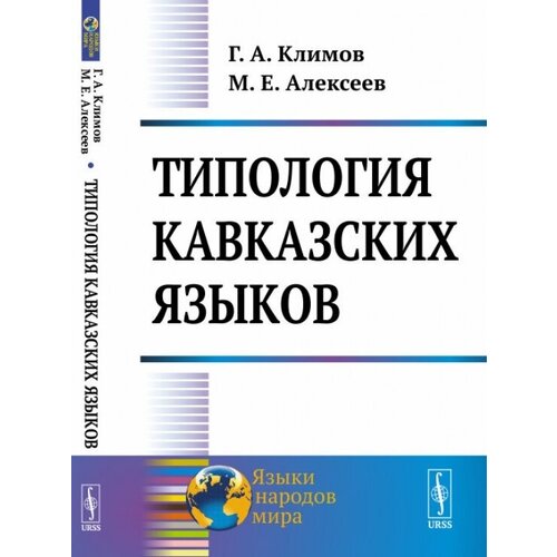 Типология кавказских языков