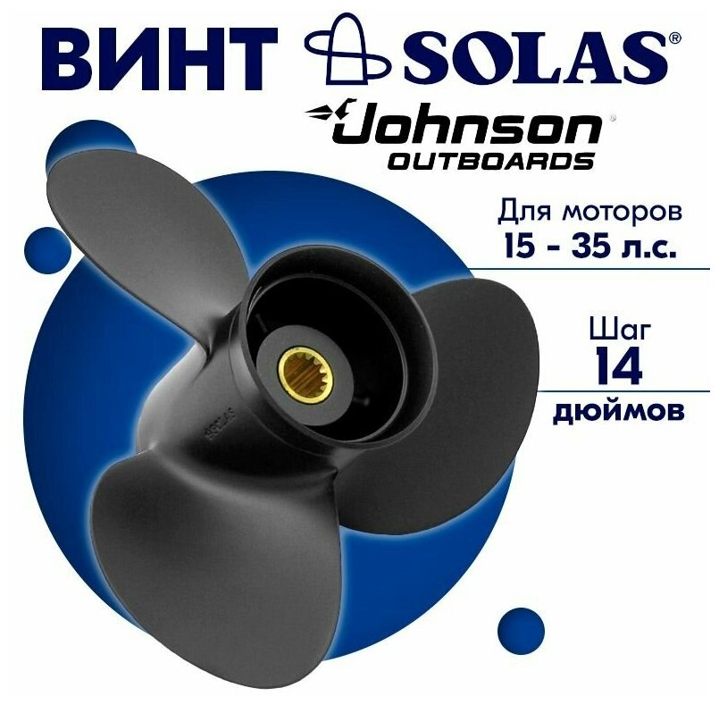 Винт гребной SOLAS для моторов Johnson 10 x 14 15/20/25/30/35 л. с.