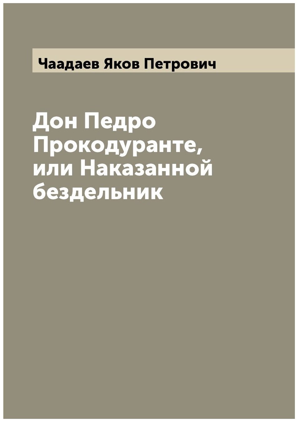 Книга Дон Педро Прокодуранте, или Наказанной бездельник - фото №1
