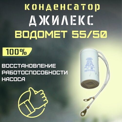 Конденсатор для Джилекс Водомет 55/50 (kondVodomet5550)