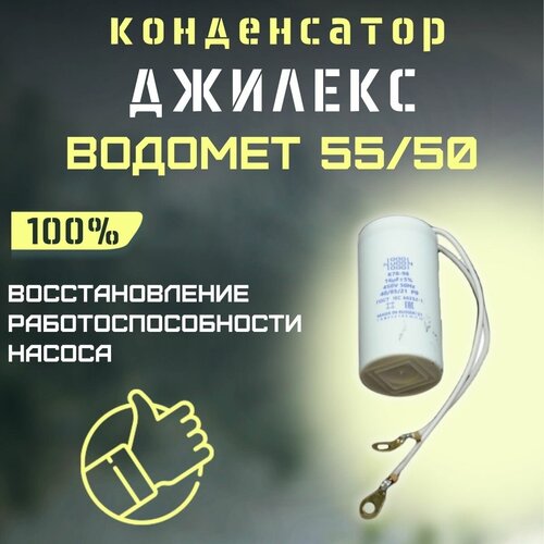 Конденсатор для Джилекс Водомет 5550 kondVodomet5550 693₽