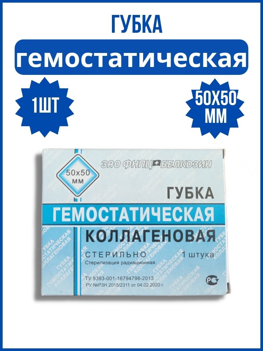 Белкозин, Губка коллагеновая, биодеградируемая гемостатическая, 50x50 мм, 1 шт (ГКБГ50)