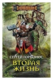 Вторая жизнь (Горбонос Сергей Анатольевич) - фото №1