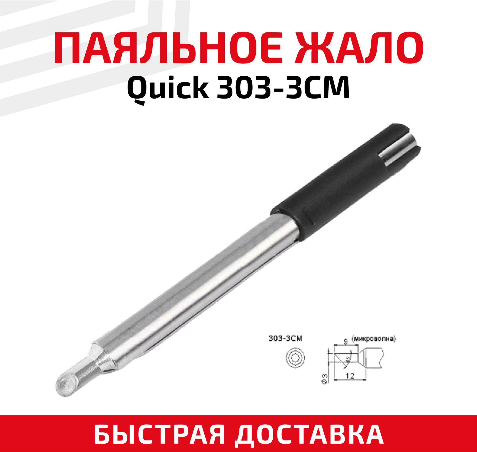 Жало (насадка, наконечник) для паяльника (паяльной станции) Quick 303-3CM, микроволна, 3 мм