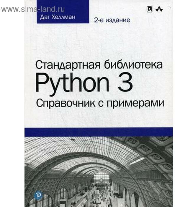 Стандартная библиотека Python 3. Справочник с примерами - фото №1