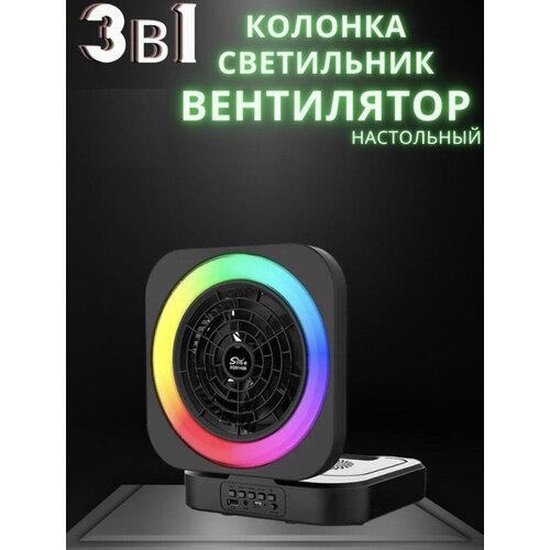 Вентилятор настольный портативный BRIGHT SOUND/ Хит Сезона / 3/1 Вентилятор Колонка LED лампа /Черный