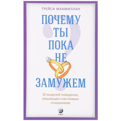 Почему ты пока не замужем? 10 моделей поведения, мешающих счастливым отношениям