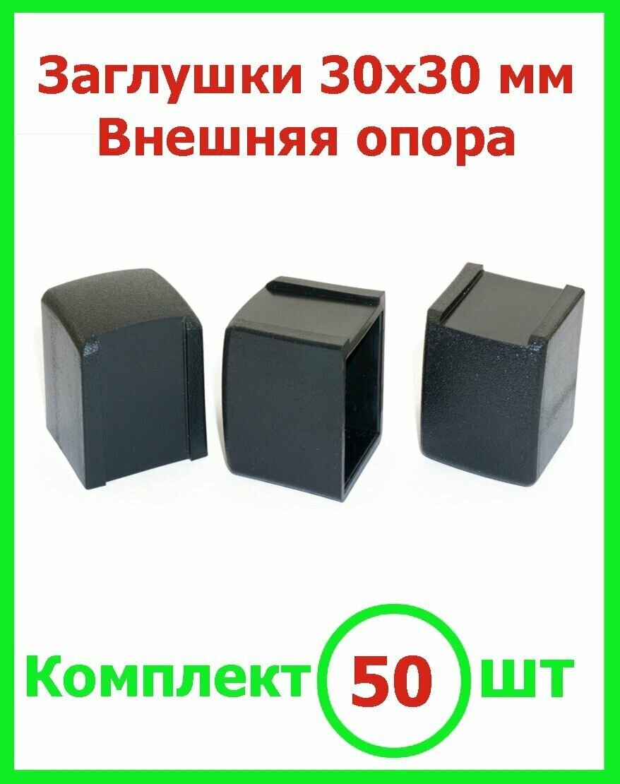 Заглушка 30х30 мм внешняя пластиковая для металлической профильной трубы 30*30мм, (50шт) - фотография № 1