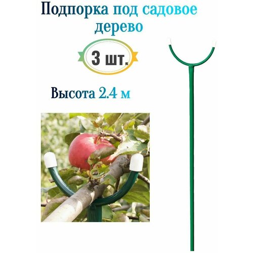 Подпорка под садовое дерево, 2.4 м, 3 шт - для поддержки веток плодоносных деревьев и предотвращает их повреждение от перегрузки. подпорка для деревьев чатала рогатулина пластик для веток опора для дерева 1 штука