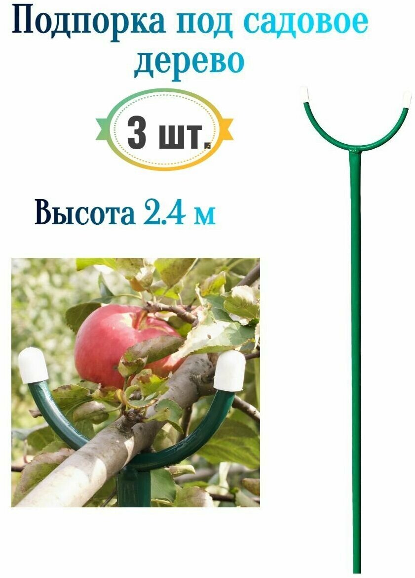Подпорка под садовое дерево 2.4 м 3 шт - для поддержки веток плодоносных деревьев и предотвращает их повреждение от перегрузки.