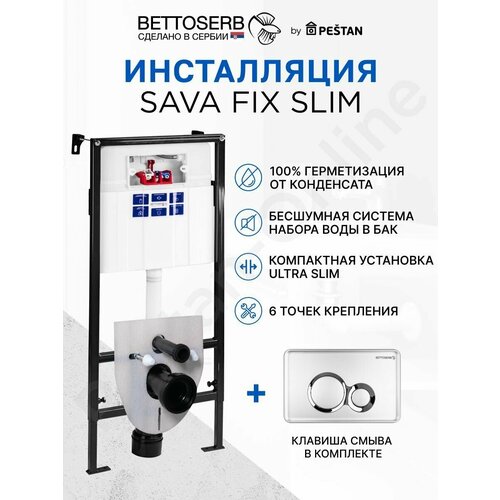 инсталляция sava fix slim клавиша смыва хром глянец круглые кнопки pestan set40006469 Инсталляция BETTOSERB SAVA FIX SLIM для подвесного унитаза с клавишей смыва DUO хром матовый/хром глянец