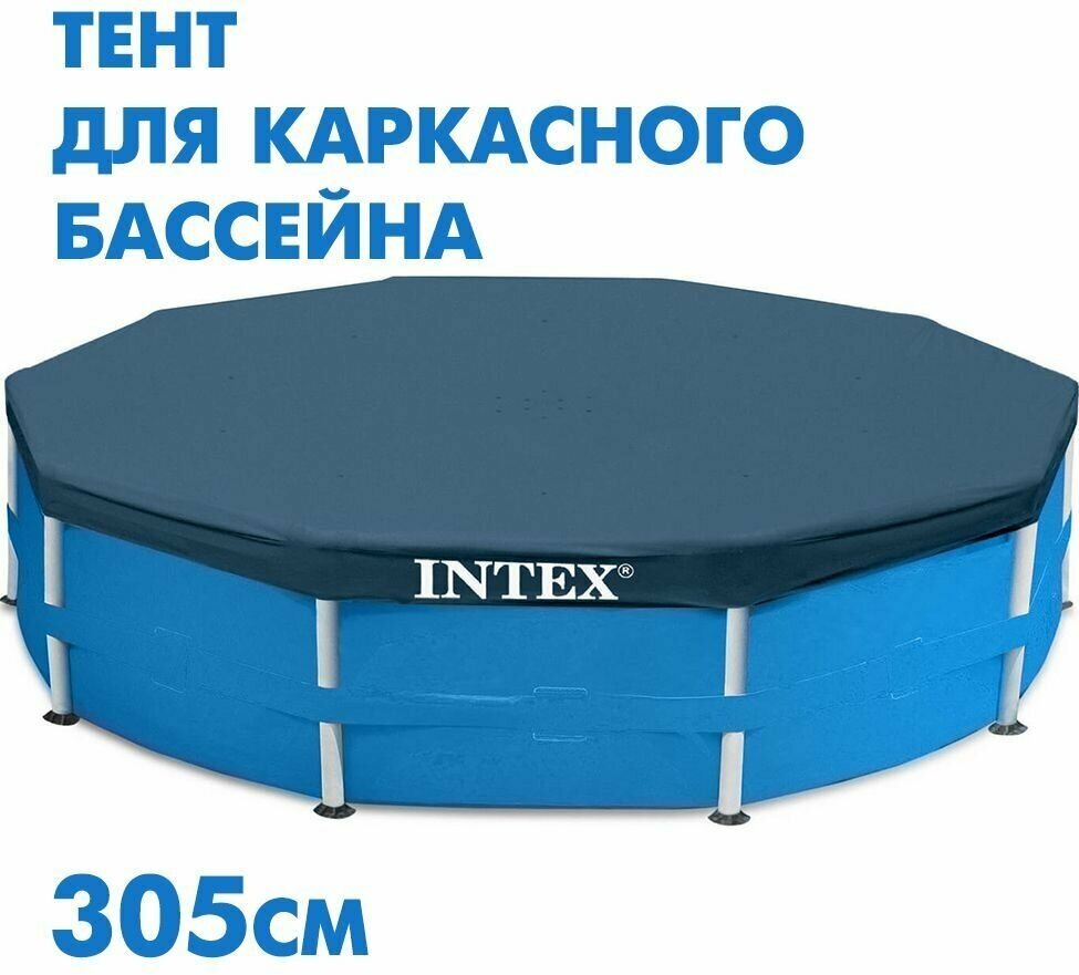 Тент Intex для каркасного бассейна - фотография № 1