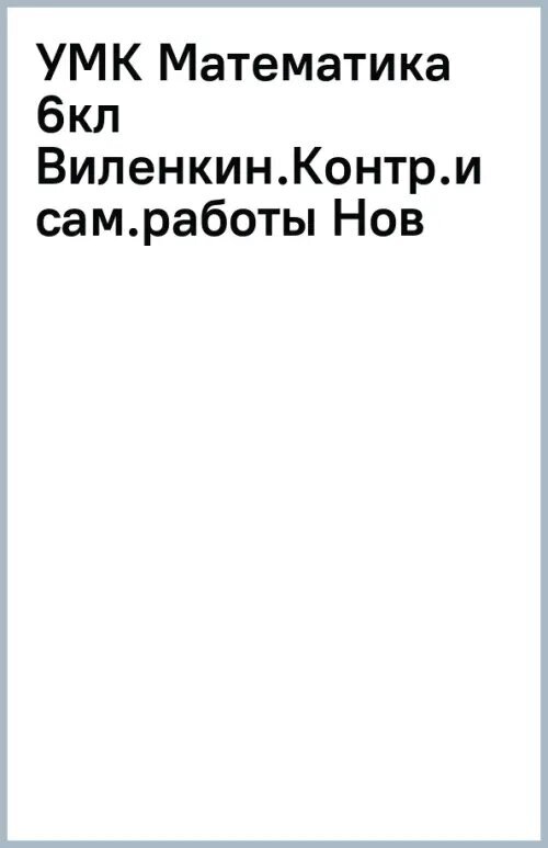 Контрольные и самостоятельные работы по математике: 6 класс: к учебнику Н.Я. Виленкина и др. «Математика. 6 класс. В двух частях». ФГОС НОВЫЙ - фото №2