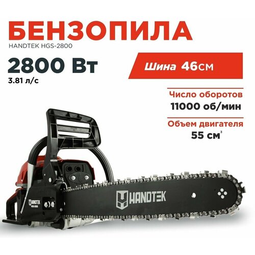 Бензопила цепная пила Handtek HGS-2800 красная, 2800 Вт 3.81 л.с, 11000 об/мин, 72 звена/ двухтактный двигатель, шина 46см, зубчатый упор