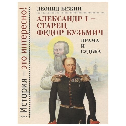 Александр I - старец Федор Кузьмич. Драма и судьба. Записки сентиментального созерцателя