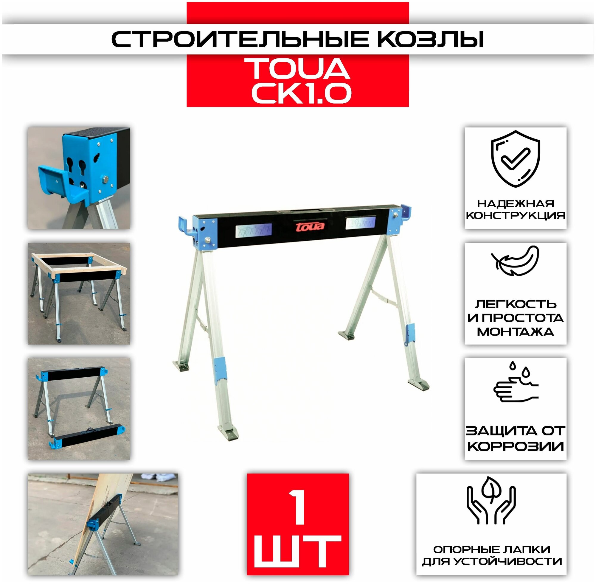 Строительные козлы Toua СК-1.0