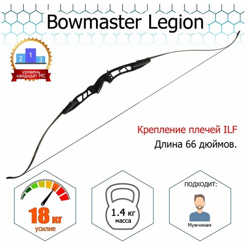 лук классический bowmaster legion 66 40 rh черный в комплекте Лук классический Bowmaster - Legion 40 фунтов (18 кг)