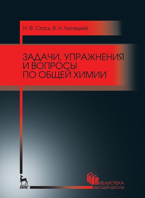 Стась Н. Ф. "Задачи, упражнения и вопросы по общей химии"