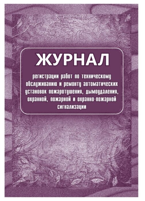 Журнал регистрации работ по ТО и ремонту пож-охранной сигнализации КЖ 739/1