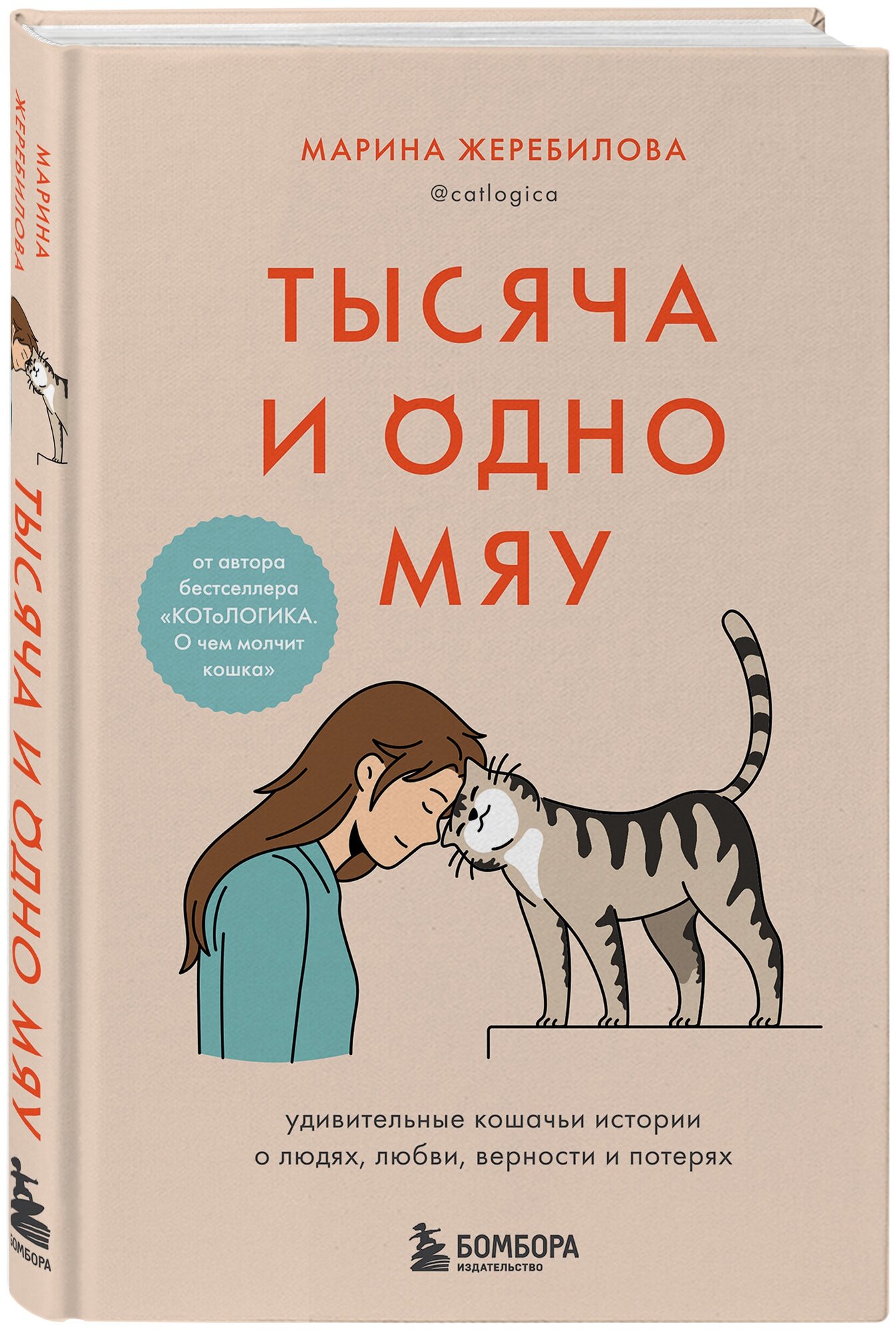 Жеребилова М.Е. "Тысяча и одно мяу. Удивительные кошачьи истории о людях любви верности и потерях"