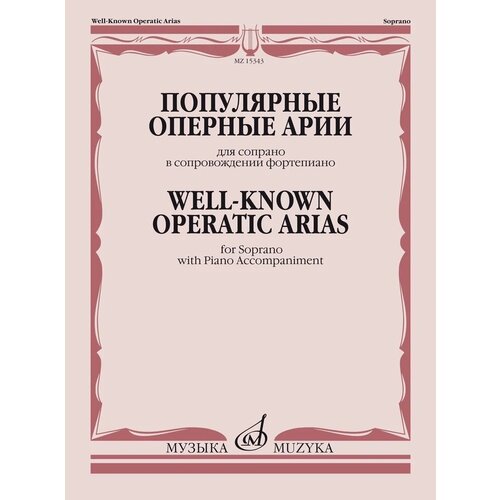 15343МИ Популярные оперные арии. Для сопрано в сопровождении фортепиано, Издательство «Музыка»