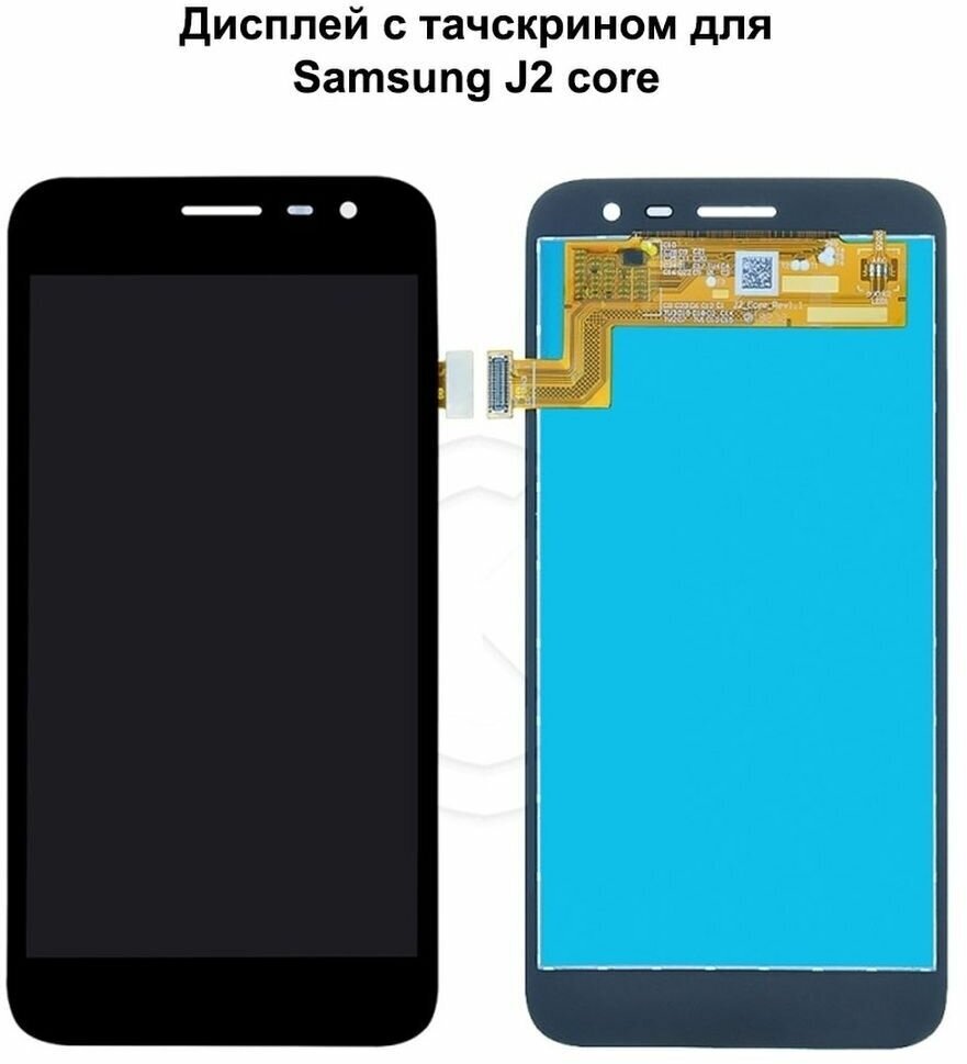 Дисплей с тачскрином для Samsung J2 Core (J260F) черный REF-OR