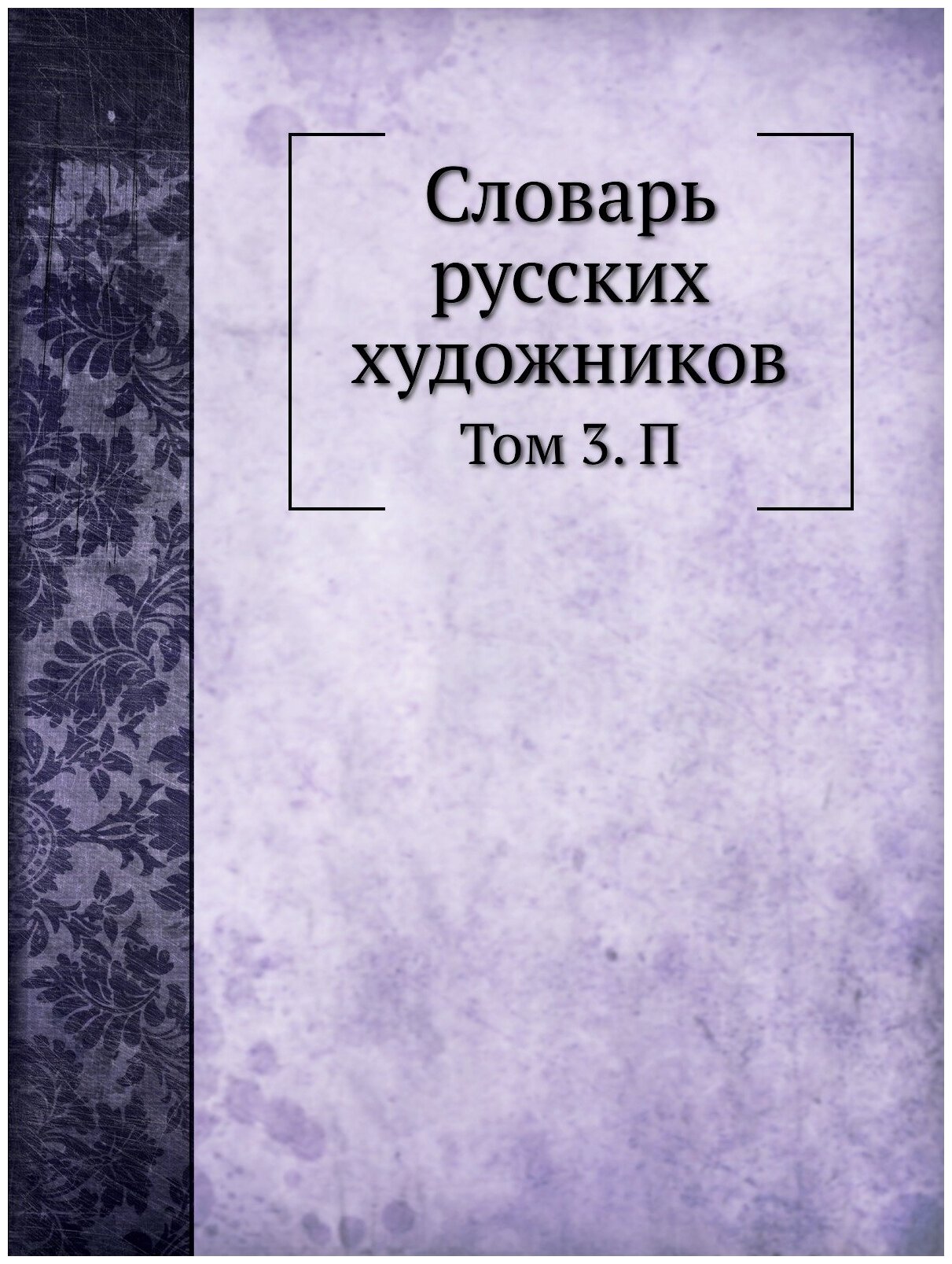 Книга Словарь Русских Художников, том 3, п - фото №1