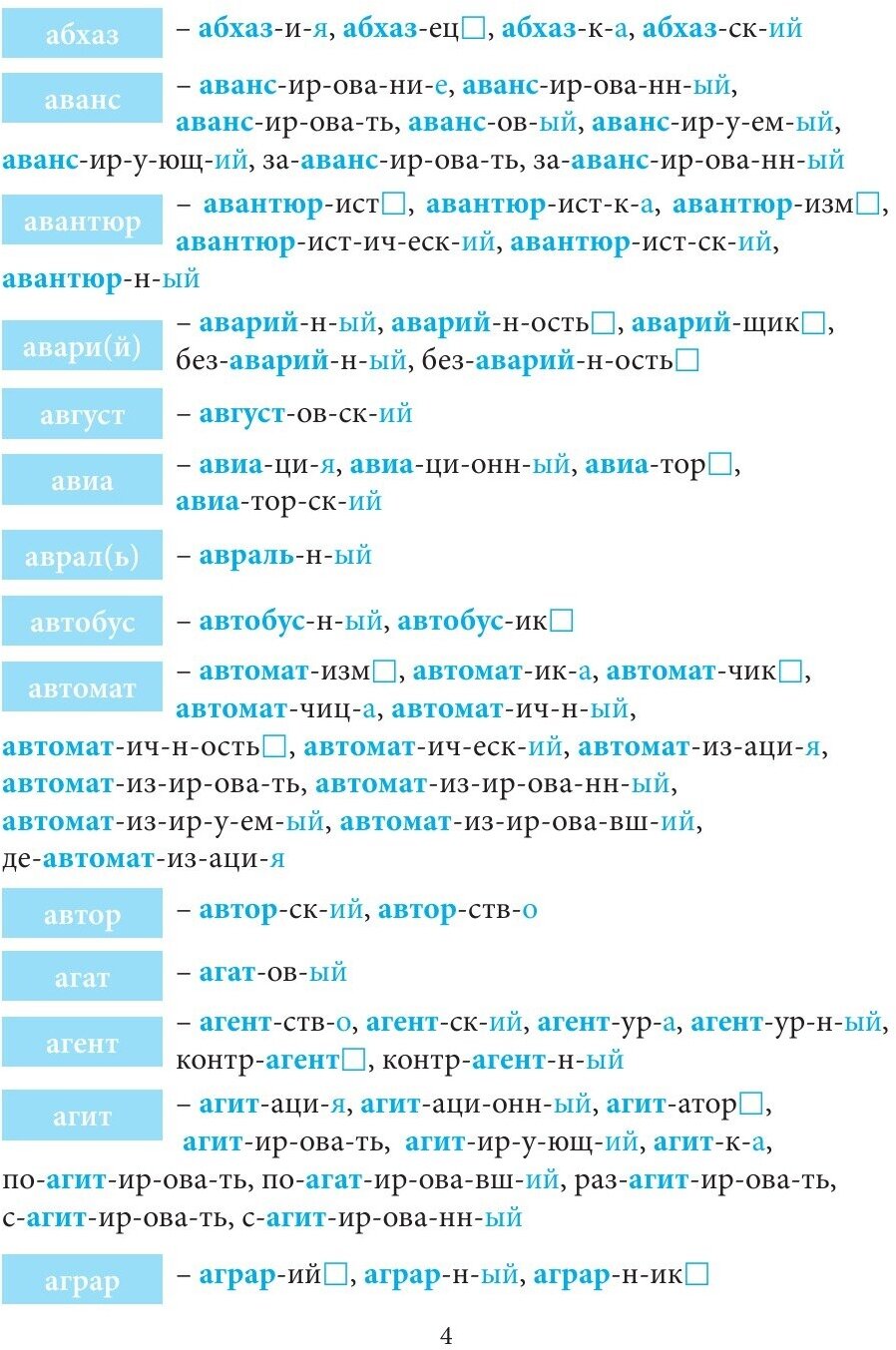 Большой словарь корней и однокоренных слов (А-Й) - фото №6