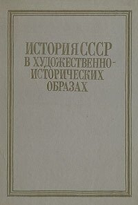 История СССР в художественно-исторических образах