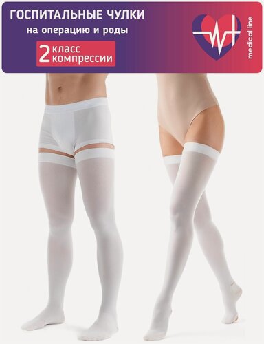 Изображение товара Компрессионные госпитальные чулки 2 класса Интекс Медикал Лайн для родов и операций р. S белые
