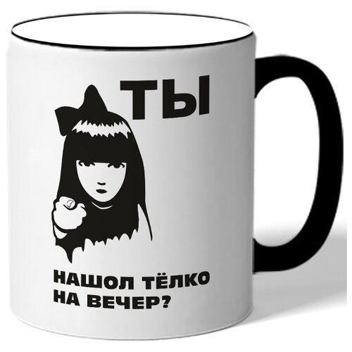 фото Кружка ты нашол тёлко на вечер? drabs